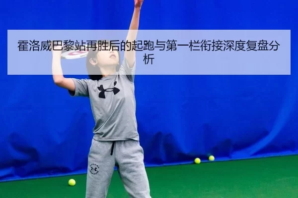 huo-luo-wei-ba-li-zhan-zai-sheng-hou-de-qi-pao-yu-di-yi-lan-xian-jie-shen-du-fu-pan-fen-xi-2-627.jpg