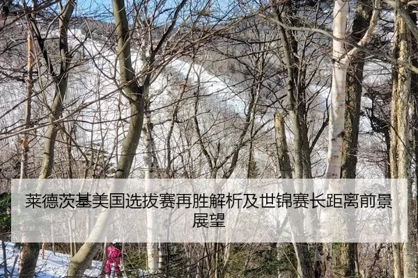 莱德茨基美国选拔赛再胜解析及世锦赛长距离前景展望