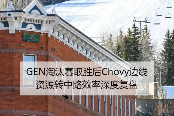 GEN淘汰赛取胜后Chovy边线资源转中路效率深度复盘